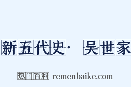 新五代史·吴世家是什么意思的图片